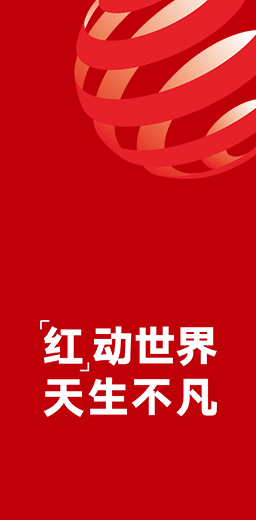 13度榮獲德國紅點設計大獎
