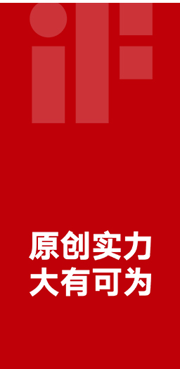 17度榮獲德國iF設計大獎