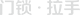 內門鎖
